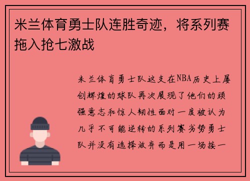 米兰体育勇士队连胜奇迹，将系列赛拖入抢七激战