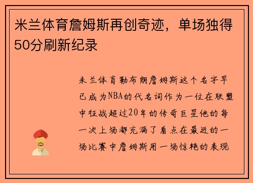 米兰体育詹姆斯再创奇迹，单场独得50分刷新纪录