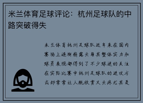 米兰体育足球评论：杭州足球队的中路突破得失