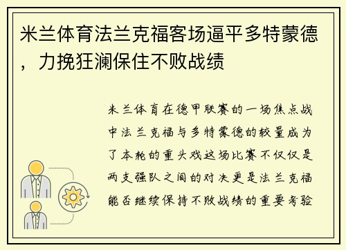 米兰体育法兰克福客场逼平多特蒙德，力挽狂澜保住不败战绩