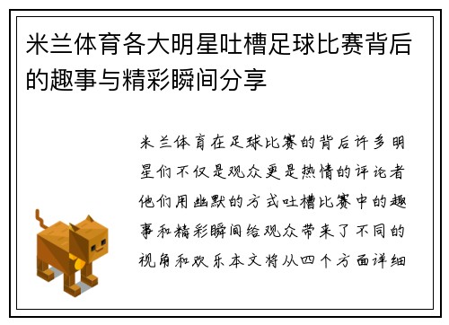 米兰体育各大明星吐槽足球比赛背后的趣事与精彩瞬间分享