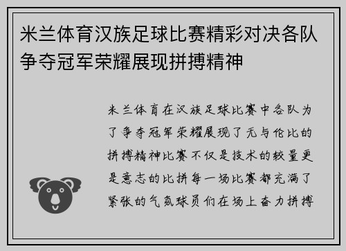 米兰体育汉族足球比赛精彩对决各队争夺冠军荣耀展现拼搏精神