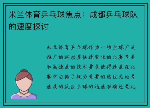 米兰体育乒乓球焦点：成都乒乓球队的速度探讨