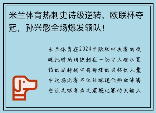 米兰体育热刺史诗级逆转，欧联杯夺冠，孙兴慜全场爆发领队！