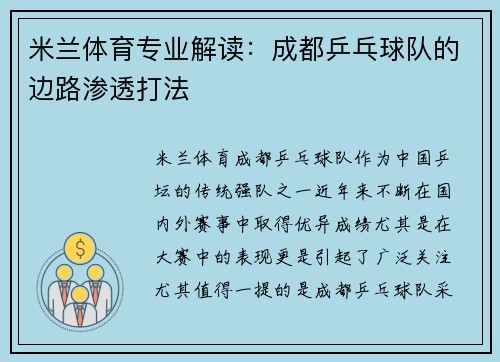米兰体育专业解读：成都乒乓球队的边路渗透打法