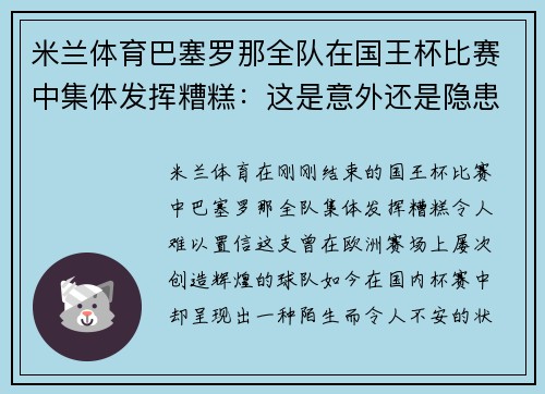 米兰体育巴塞罗那全队在国王杯比赛中集体发挥糟糕：这是意外还是隐患？