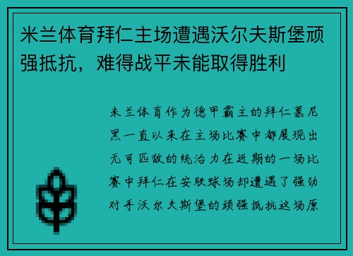 米兰体育拜仁主场遭遇沃尔夫斯堡顽强抵抗，难得战平未能取得胜利