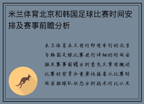 米兰体育北京和韩国足球比赛时间安排及赛事前瞻分析