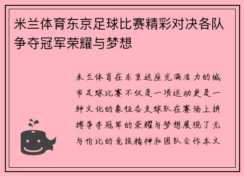 米兰体育东京足球比赛精彩对决各队争夺冠军荣耀与梦想
