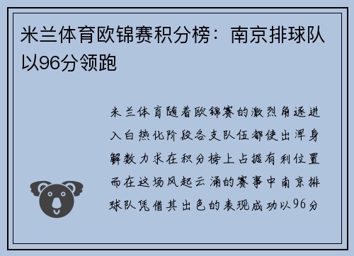 米兰体育欧锦赛积分榜：南京排球队以96分领跑