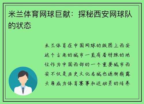 米兰体育网球巨献：探秘西安网球队的状态