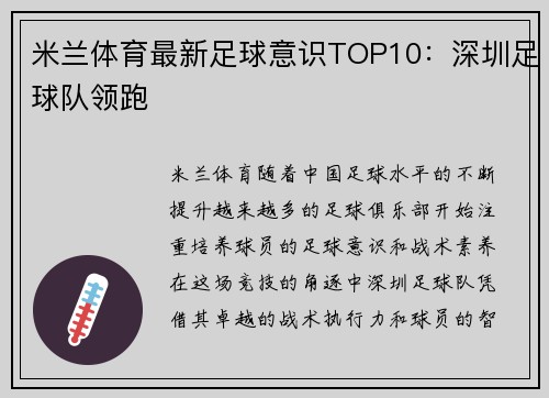 米兰体育最新足球意识TOP10：深圳足球队领跑