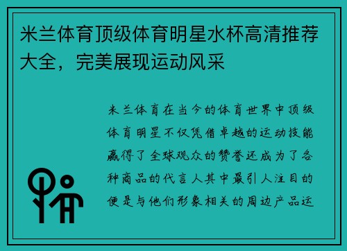 米兰体育顶级体育明星水杯高清推荐大全，完美展现运动风采