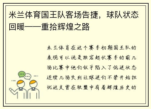 米兰体育国王队客场告捷，球队状态回暖——重拾辉煌之路