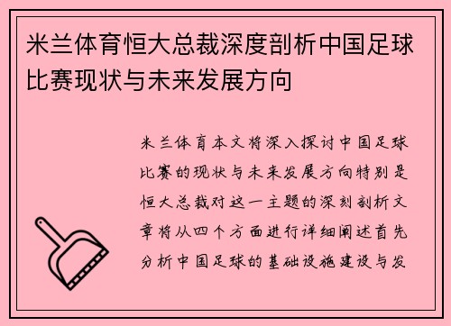 米兰体育恒大总裁深度剖析中国足球比赛现状与未来发展方向