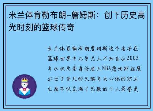 米兰体育勒布朗-詹姆斯：创下历史高光时刻的篮球传奇