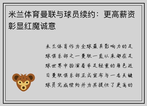米兰体育曼联与球员续约：更高薪资彰显红魔诚意