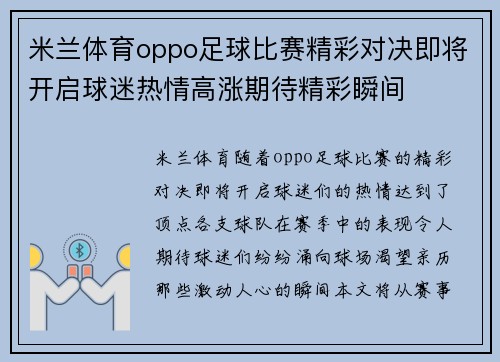 米兰体育oppo足球比赛精彩对决即将开启球迷热情高涨期待精彩瞬间