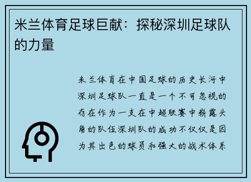 米兰体育足球巨献：探秘深圳足球队的力量
