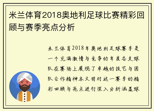 米兰体育2018奥地利足球比赛精彩回顾与赛季亮点分析