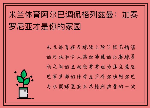 米兰体育阿尔巴调侃格列兹曼：加泰罗尼亚才是你的家园
