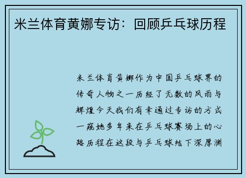 米兰体育黄娜专访：回顾乒乓球历程