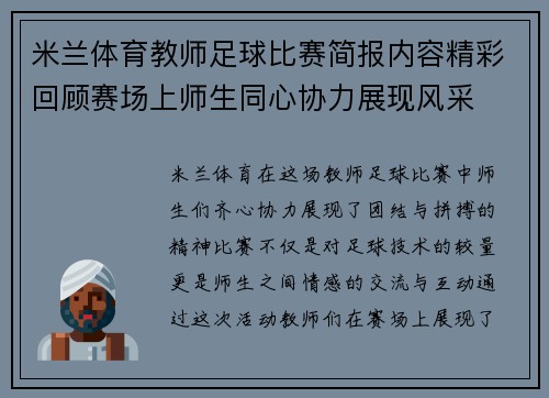 米兰体育教师足球比赛简报内容精彩回顾赛场上师生同心协力展现风采