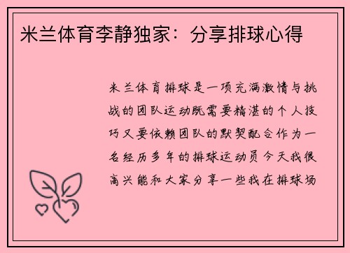 米兰体育李静独家：分享排球心得