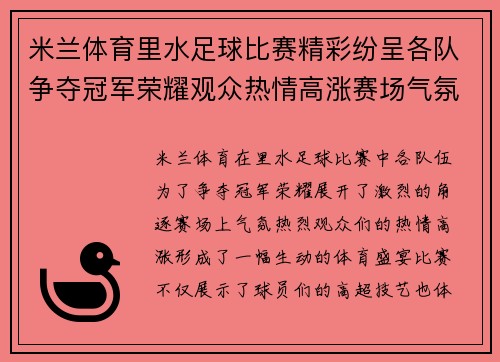 米兰体育里水足球比赛精彩纷呈各队争夺冠军荣耀观众热情高涨赛场气氛火爆