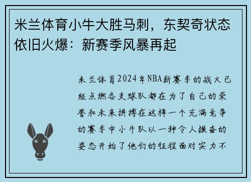 米兰体育小牛大胜马刺，东契奇状态依旧火爆：新赛季风暴再起