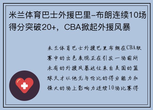 米兰体育巴士外援巴里-布朗连续10场得分突破20+，CBA掀起外援风暴