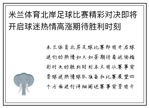 米兰体育北岸足球比赛精彩对决即将开启球迷热情高涨期待胜利时刻