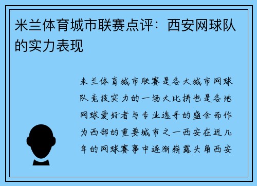 米兰体育城市联赛点评：西安网球队的实力表现