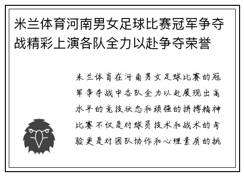 米兰体育河南男女足球比赛冠军争夺战精彩上演各队全力以赴争夺荣誉