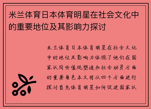 米兰体育日本体育明星在社会文化中的重要地位及其影响力探讨