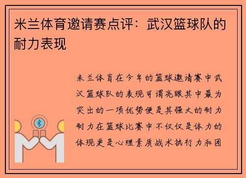 米兰体育邀请赛点评：武汉篮球队的耐力表现