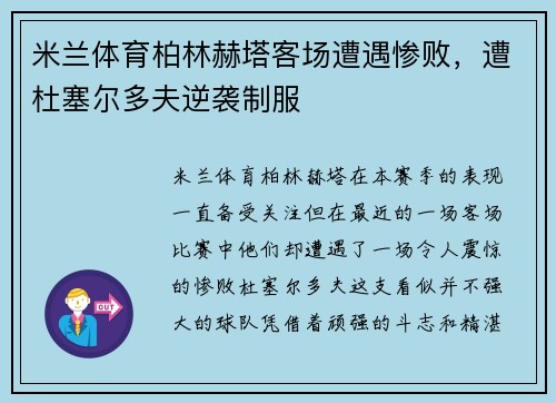 米兰体育柏林赫塔客场遭遇惨败，遭杜塞尔多夫逆袭制服