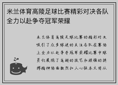 米兰体育高陵足球比赛精彩对决各队全力以赴争夺冠军荣耀