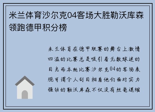 米兰体育沙尔克04客场大胜勒沃库森领跑德甲积分榜