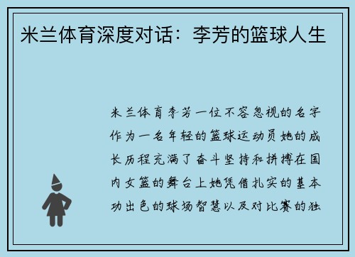 米兰体育深度对话：李芳的篮球人生