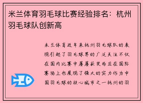 米兰体育羽毛球比赛经验排名：杭州羽毛球队创新高