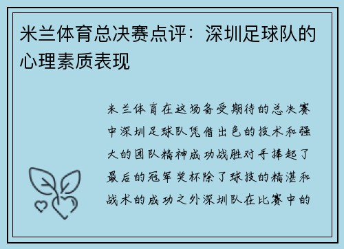 米兰体育总决赛点评：深圳足球队的心理素质表现