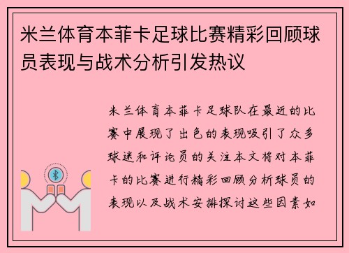 米兰体育本菲卡足球比赛精彩回顾球员表现与战术分析引发热议