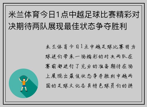米兰体育今日1点中越足球比赛精彩对决期待两队展现最佳状态争夺胜利