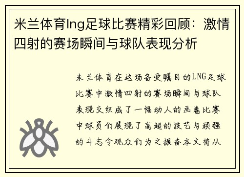 米兰体育lng足球比赛精彩回顾：激情四射的赛场瞬间与球队表现分析