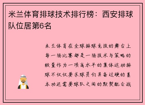 米兰体育排球技术排行榜：西安排球队位居第6名