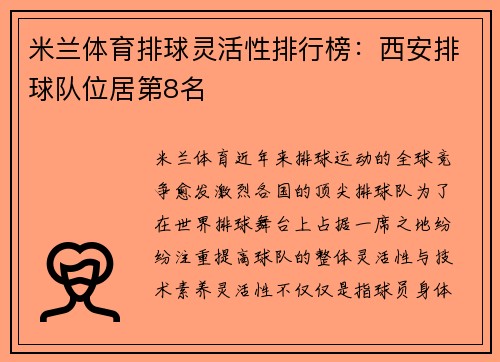 米兰体育排球灵活性排行榜：西安排球队位居第8名