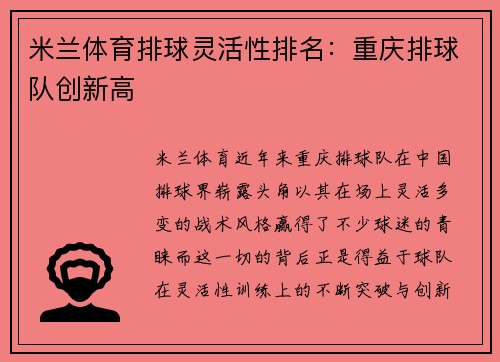 米兰体育排球灵活性排名：重庆排球队创新高