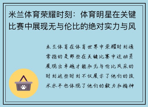 米兰体育荣耀时刻：体育明星在关键比赛中展现无与伦比的绝对实力与风采