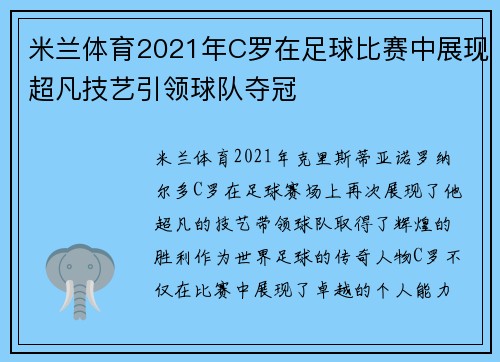 米兰体育2021年C罗在足球比赛中展现超凡技艺引领球队夺冠